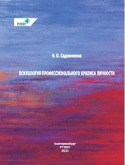 Психология профессионального кризиса личности