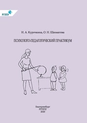 Психолого-педагогический практикум
