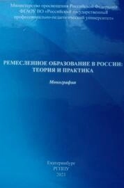 Ремесленное образование в России: теория и практика