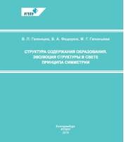 Структура содержания образования. Эволюция структуры в свете принципа симметрии