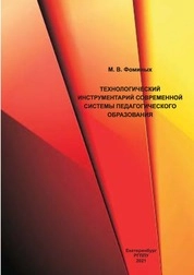 Технологический инструментарий современной системы педагогического образования