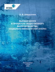 Высшая школа в процессах общественного воспроизводства: социально-философский анализ