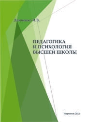 Педагогика и психология высшей школы