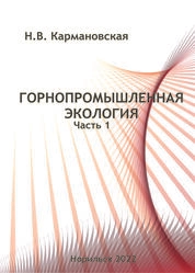 Горнопромышленная экология. Ч. 1