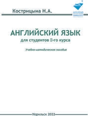 Английский язык для студентов II-го курса