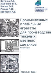 Промышленные плавильные агрегаты для производства тяжелых цветных металлов