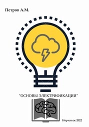 Основы электрификации