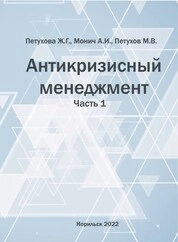 Антикризисный менеджмент. Часть 1