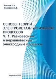 Основы теории электрометаллургических процессов. Ч. 1. Равновесные и неравновесные электродные процессы
