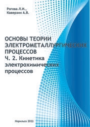 Основы теории электрометаллургических процессов. Ч. 2. Кинетика электрохимических процессов