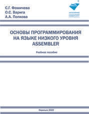 Основы программирования на языке низкого уровня Assembler