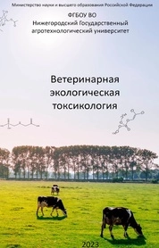 Ветеринарная экологическая токсикология
