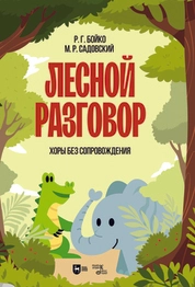 Лесной разговор. Хоры без сопровождения