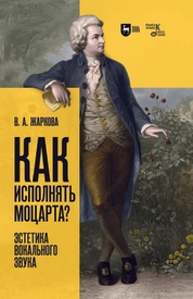 Как исполнять Моцарта? Эстетика вокального звука