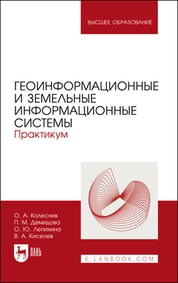 Геоинформационные и земельные информационные системы. Практикум
