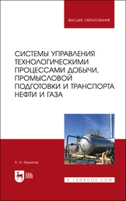 Системы управления технологическими процессами добычи, промысловой подготовки и транспорта нефти и газа
