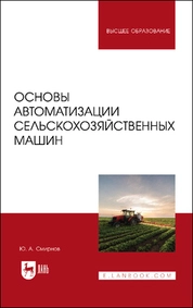 Основы автоматизации сельскохозяйственных машин