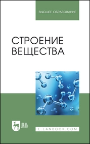 Строение вещества