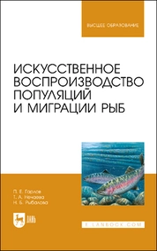 Искусственное воспроизводство популяций и миграции рыб