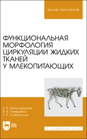 Функциональная морфология циркуляции жидких тканей у млекопитающих