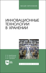 Инновационные технологии в хранении