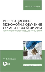 Инновационные технологии обучения органической химии. Применение кроссвордов в обучении