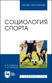 Социология спорта