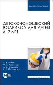 Детско-юношеский волейбол для детей 6–7 лет