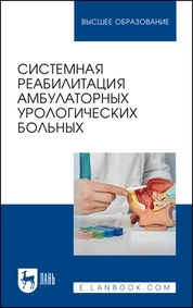 Системная реабилитация амбулаторных урологических больных