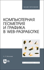 Компьютерная геометрия и графика в web-разработке