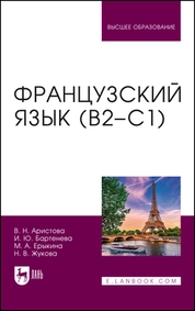 Французский язык (В2–С1)