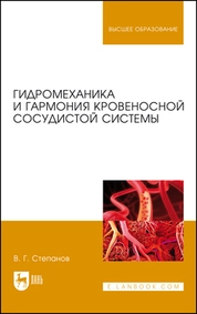 Гидромеханика и гармония кровеносной сосудистой системы