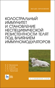 Колостральный иммунитет и становление неспецифической резистентности телят под влиянием иммуномодуляторов