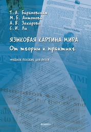 Языковая картина мира: от теории к практике