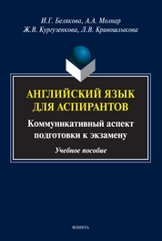 Английский язык для аспирантов: коммуникативный аспект подготовки к экзамену