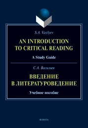 Введение в литературоведение = An Introduction to Critical Reading