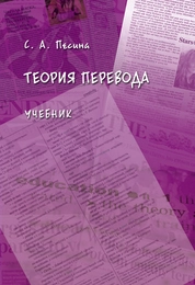 Теория перевода