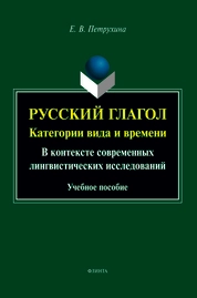 Русский глагол: категории вида и времени (в контексте современных лингвистических исследований)