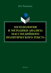 Методология и методики анализа массмедийного политического текста