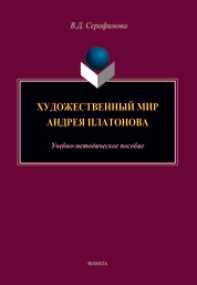 Художественный мир Андрея Платонова