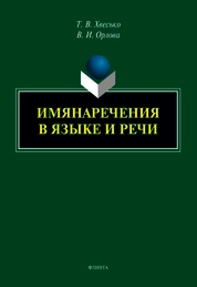 Имянаречения в языке и речи