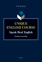 Unique English Course. Speak real English + аудиоприложение