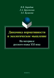 Динамика нормативности и экологическое мышление (на материале русского языка XXI века)
