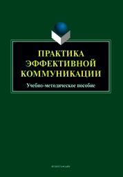 Практика эффективной коммуникации
