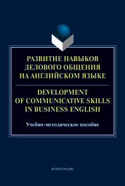 Развитие навыков делового общения на английском языка = Development of communicative skills in business English