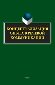 Концептуализация опыта в речевой коммуникации