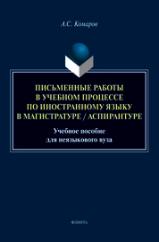 Письменные работы в учебном процессе по иностранному языку в магистратуре / аспирантуре