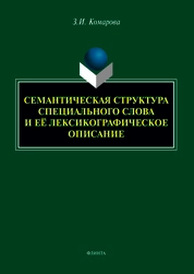 Семантическая структура специального слова и её лексикографическое описание