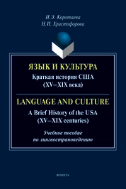 Язык и культура: Краткая история США (XV—XIX века) = Language and Culture: A Brief History of the USA (XV—XIX centuries)