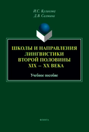 Школы и направления лингвистики второй половины XIX — XX века